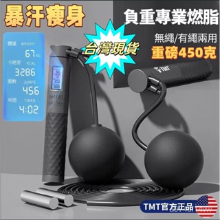 ⚡臺灣現貨⚡TMT負重鋼絲跳繩健身專用計數有繩成人減肥運動燃脂無繩款鋼絲繩無繩跳繩二閤一跳繩負重跳繩無繩負重跳繩計數跳繩
