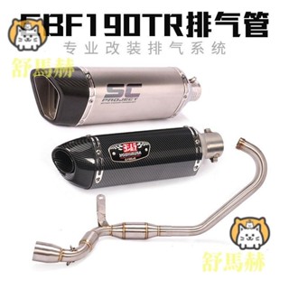 適用於CBF190TR摩托車全段排氣管改裝CB190R CBF190TR不銹鋼前段