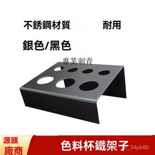 臺灣熱賣【專業刺青】不銹鋼7孔紋身紋繡色料杯架顔料架刺青展示架色料託紋身器材