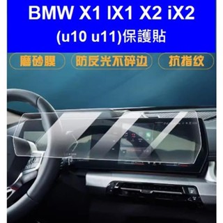 🔥臺灣出貨🔥23-24年式BMW X1 iX1 U11 x2 ix2 u10 高畫質防爆膜 螢幕保護貼 磨砂膜磨沙霧
