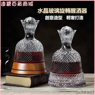 可開發票晶米諾高檔紅酒旋轉醒酒器歐式家用個性玻璃葡萄酒不倒翁帶蓋酒吧 紅酒醒酒器 玻璃醒酒器 倒酒器 引酒器 分酒器