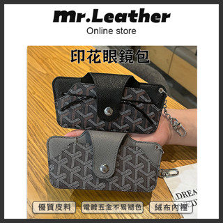 【皮革先生】墨鏡 眼鏡包 收納袋 時尚印花掛件 便攜眼鏡盒 男女太陽眼鏡 保護套