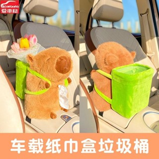 【桃園發貨】網紅車載垃圾桶卡皮巴拉紙巾盒二合一多功能汽車用可愛收納衛生桶