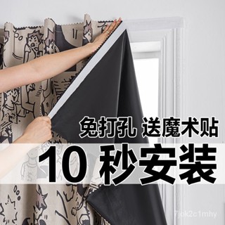 限時促銷🔥魔術貼窗簾免打孔安裝遮光客廳陽臺飄窗出租房自粘式不透光小窗簾 魔鬼氈窗簾 全遮光窗簾 遮光窗簾布 防曬隔熱遮陽