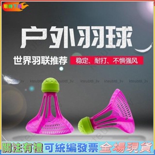 下殺爆款💯防風尼龍羽毛球3只6支裝抗風球塑膠球耐打訓練球打不爛尼龍羽毛球臺發