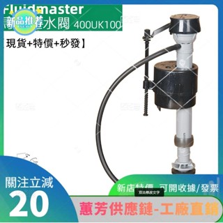 特價✨坐便器配件 FIuidmaster進水器 適用於HCG和成 SUP LET 科勒馬桶水箱零件 福馬400UK100