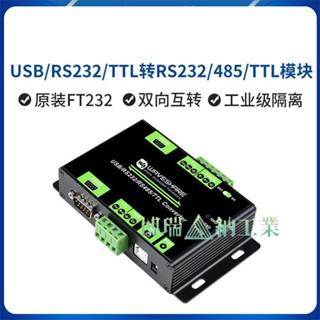 熱推品#USB/RS232/RS485/TTL Converter工業級多介面隔離型轉換器 3.3/