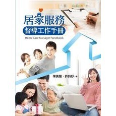 <全新>揚智出版 高齡者健康促進叢書【居家服務督導工作手冊(陳美蘭、許詩妤)】(2018年0301)(A3389)