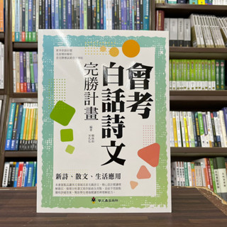 <全新>螢火蟲出版 寫作【會考白話詩文完勝計畫(韓姝如、宋孔弘)】(2024年1月)
