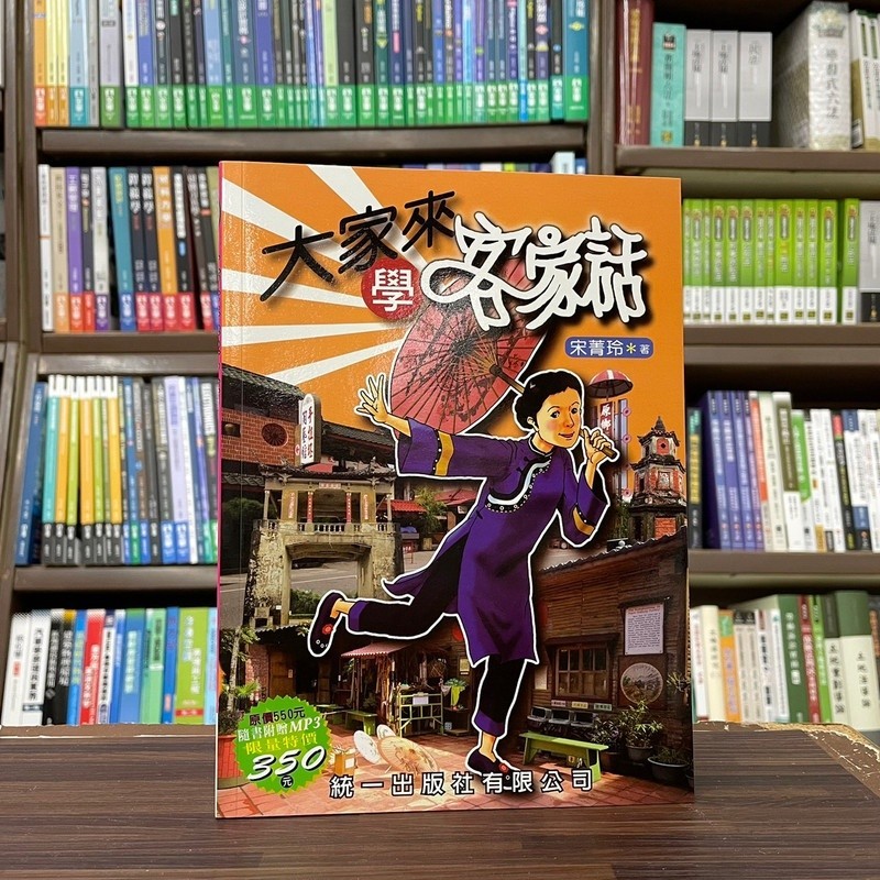<全新>統一出版 客家話【大家來學客家話：客家話．注音符號．華語對照(附光碟)(宋菁玲)】(2017年5月)