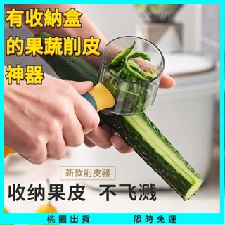 【臺灣熱賣✨】削皮刀 刨刀 去皮刀 蔬果削皮器 水果削皮刀 果蔬去皮器 帶盒收納削皮刀 削皮收納器 削皮神器