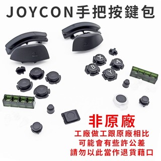 明天拿貨✅Switch手柄 L R 按鍵 Joy-Con NS 左右手柄 手把 ZL ZR 整套 按鍵 十字鍵 ABXY