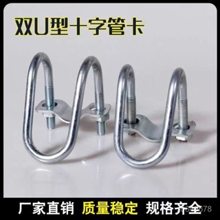 🔥桃園出貨-熱賣中🔥304不銹鋼雙U型卡箍U型螺絲 十字交叉u形螺栓 異型管卡扣養殖場用 U型卡扣