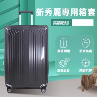 免運 新秀麗保護套 拉桿箱行李箱箱套 HJ1 42N 06QV22箱套 透明保護套 透明加厚箱套 全包裹 防刮防水防塵