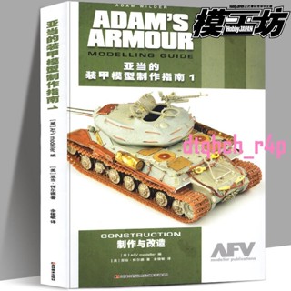 💖【授權】亞當的裝甲模型製作指南1製作與改造 亞當懷爾德單體軍事比例模型改造寶典合金拼裝兵人坦克戰車diy教程書籍模工