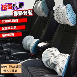 10D透氣汽車靠枕 車頸枕 靠腰枕 車用靠背 汽車頭枕護頸枕 車枕頭 車用頭枕 護腰 記憶枕頭 腰靠墊 汽