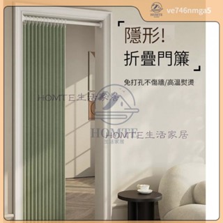 免運💚可定製尺寸】門簾 隔斷簾 折疊門簾 隱形折疊門簾 保暖 冬季防風掛簾 免打孔 家用空調臥室廚房 遮擋簾子