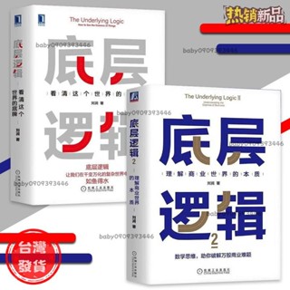 【臺灣發出】正版 底層邏輯1+2 劉潤◎著 精裝理解商業世界的本質｜助你破解萬般商業難題商業書籍