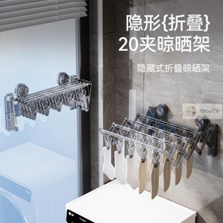 Z-好物推薦吸盤襪子架 隱形折疊晾曬架 多功能 強力承重 20夾襪子晾曬架 免打孔 陽臺曬衣架