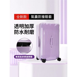 🎁免運🎁 日默瓦行李箱套 essential箱套 rimowa行李箱保護套 24吋28吋33吋箱套 氣囊防撞箱套 防摔