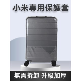 免運 小米行李箱套 米家行李箱保護套 拉桿箱防塵套 20/28吋箱套 託運耐磨防護罩 全透明保護套 登機箱保護套 行李套