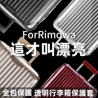 免運 日默瓦保護套 essential登機箱行李箱保護套 21寸30寸rimowa箱套 trunk箱罩 圓角加厚 不發黃
