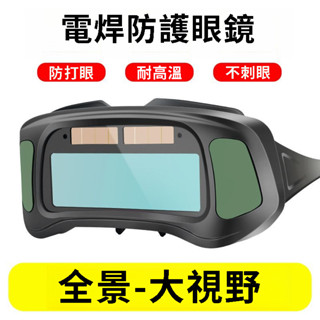 🔥臺灣出貨🔥 焊工專用防護焊接 氬弧焊 強光打眼護目鏡 電焊面罩 電焊頭盔 電焊護具 電焊機 護目鏡 自動變光電焊眼鏡