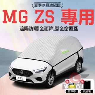 🔥臺灣出貨🔥適用於 MG ZS遮陽擋 隔熱 防曬車罩全罩半罩MG車衣汽車遮陽闆前擋風遮陽罩