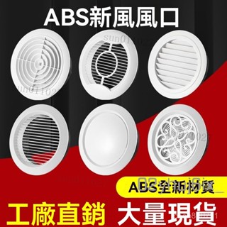 臺灣出貨 新風風口 圓形ABS可調出風口排風口新風係統中央空調通風口傢用 係統排風 出風 排風可調 百葉通風罩 通風口