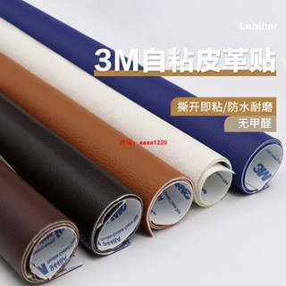 【可開發票】3M膠自粘 皮革 修補貼 沙發床頭荔枝紋皮汽車座椅破洞貼花補丁貼定製