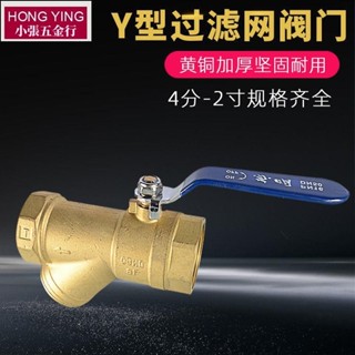 【可開發票&臺灣出貨】4分 6分 Y型 過濾器球閥 自來水 開關 1/1.2/1.5/2寸 地暖 銅閥門 帶過濾網
