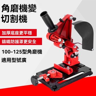 角磨機配件🈶 角磨機支架萬用多功能堅固角磨機改裝臺鋸切割手磨機支架固定架子 五金手工 木工工具 工作工具