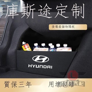🔥臺灣出貨🔥Hyundai Custin 現代庫斯途後備箱隔板擋板改裝配件專用汽車收納神器整理箱儲物盒 23款Cu