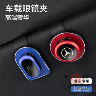 🔥臺灣出貨🔥賓士 BENZ車用眼鏡夾盒 A/C/E級/GLA/GLB/GLC/CLA車用眼鏡收納夾 車內遮陽板多功能