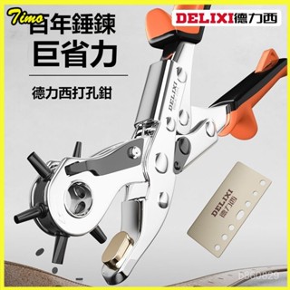 可開發票德力西打孔鉗打孔器皮帶衝打孔機衝孔器家用皮帶腰帶錶帶打眼神器 皮帶打孔器 打洞器 皮帶打洞器 皮革打孔機 打洞機