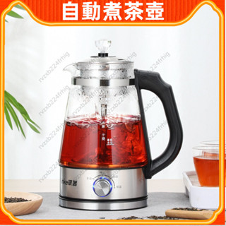 【YOYO】 110V全自動 家用 煮茶器 蒸汽 噴淋 煮茶壺 玻璃 電茶壺 咖啡壺 自動加熱 燒水壺 熱水壺