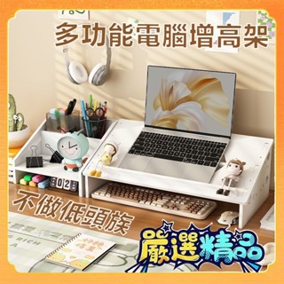 拒絕低頭族👀多功能電腦增高架 螢幕架 螢幕增高架 桌上置物架 電腦螢幕架 鍵盤架 螢幕增高 鍵盤收納 鍵盤收納架