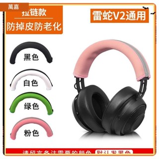 臺灣免運✨適用雷蛇Razer 北海巨妖V2 耳機頭梁保護套 7.1專業版 v3x頭戴式 橫梁頭套19