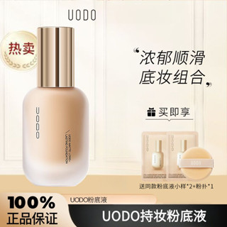 熱銷✨100%正品✨UODO優沃朵粉底液 uodo粉底液 持久清透持妝控油不易脫妝遮瑕保濕乾油皮粉底液