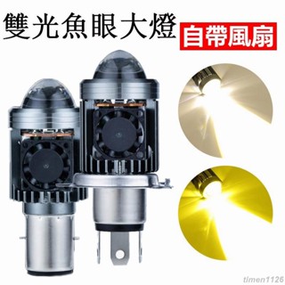 ✨免運✨H4機車大燈 H6 LED魚眼大燈 BA20D 雙色LED小魚眼霧燈 雷霆 山葉 勁戰 光陽 MANY110燈泡