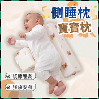 貝貝✅免運👍嬰兒定型枕 嬰兒側睡枕 定型枕 防偏頭 可拆洗 護腰嬰兒枕 嬰兒枕頭 寶寶枕頭 新生兒定型枕 防側睡寶寶枕