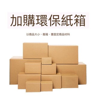 【出貨加購】 紙箱 不想用破壞袋 請加購環保紙箱 瓦楞紙 紙盒 紙箱