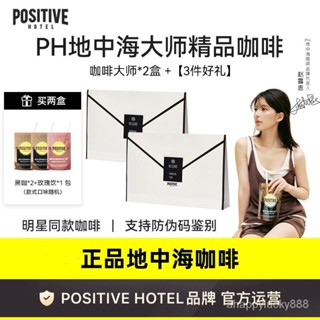 [趙露思代言]PH地中海咖啡大師精品咖啡阿拉比卡美式袋裝速溶正品