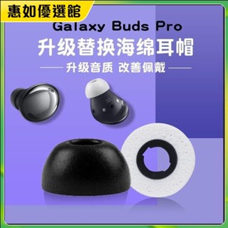 臺灣免運 適用三星Galaxy Budspro藍牙耳機耳塞套橢圓口記憶海綿耳機帽防滑耳機保護套 耳罩 耳帽 耳塞