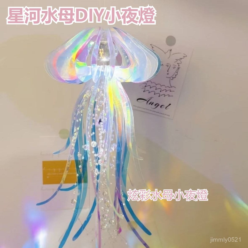 高雄有貨 水母小夜燈 星河水母小夜燈 手作小夜燈 炫彩DIY吊燈 DIY材料包 夜燈 氛圍燈 水母燈 裝飾燈 交換禮物