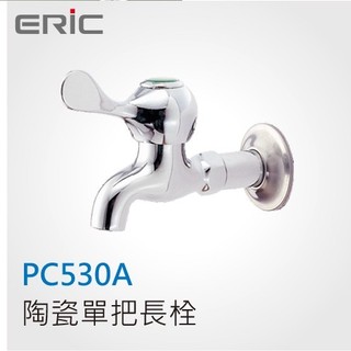 【ERIC 雅麗家】陶瓷單把長栓 PC530A 陽台 水龍頭 台灣製造『原廠出貨』