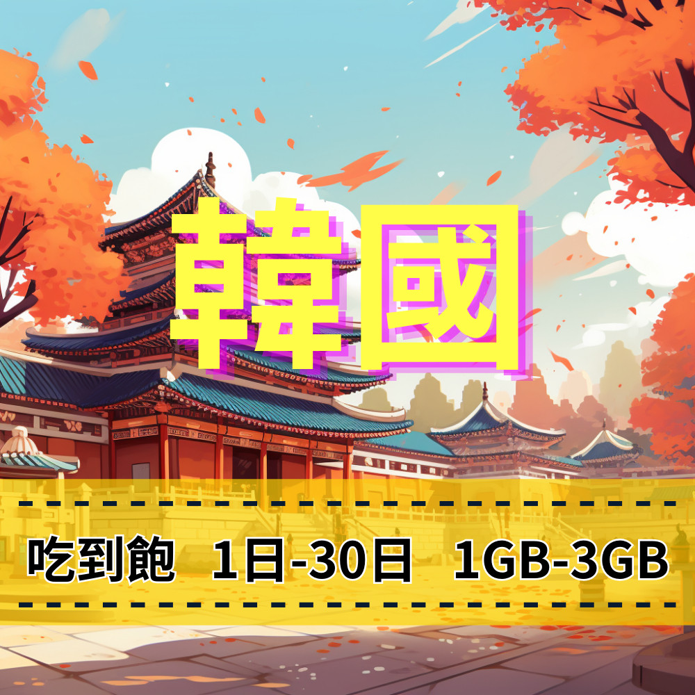 【eSIM】韓國上網 【1至3天】【1GB-3GB】每日方案 手機上網 快速上網 免插拔卡 韓國旅遊上網 免綁約