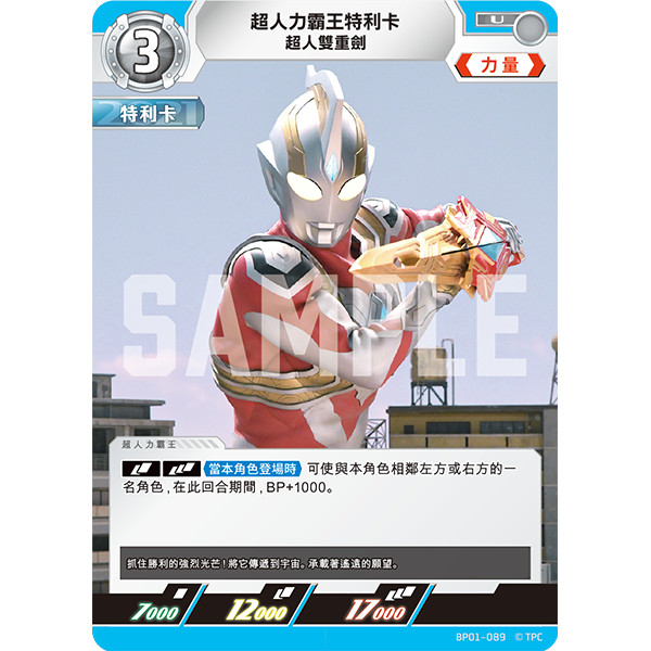磚櫃 超人力霸王 第1彈 地球的守護者們 // 超人力霸王特利卡 超人雙重劍 BP01-089 U
