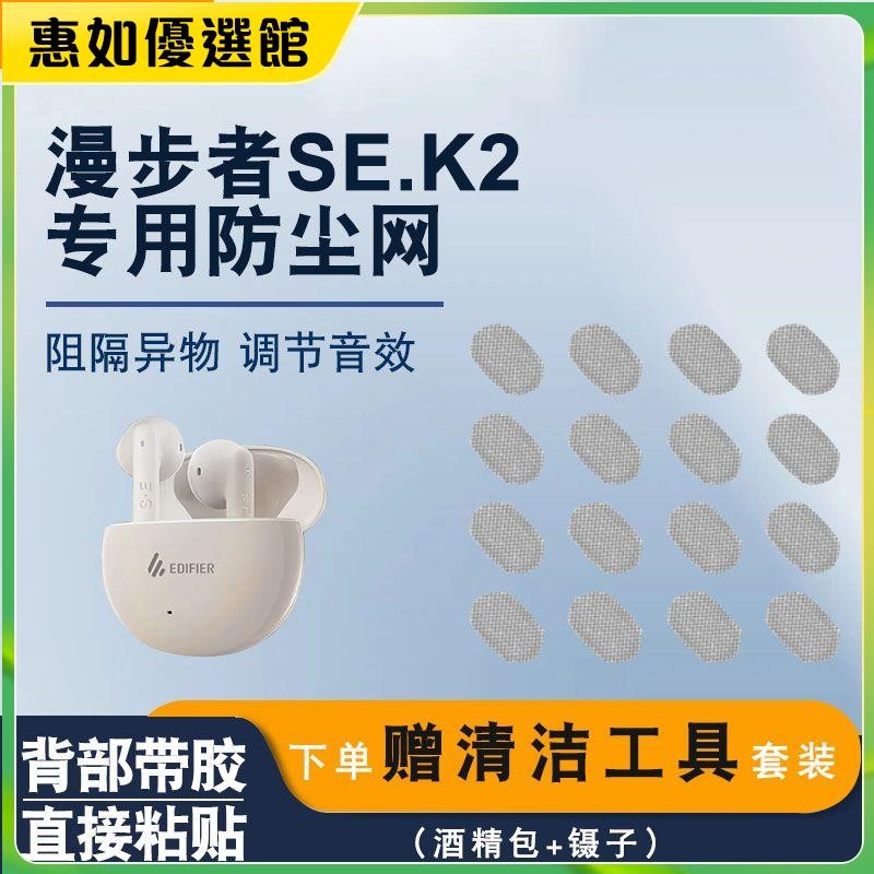 台灣免運 適用于漫步者SE.K2新款防塵網真無線藍牙耳機喇叭調音棉x2過濾網耳機保護套 耳罩 耳帽 耳塞