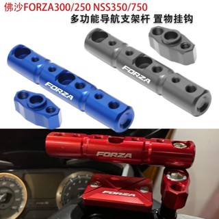 【新品】適用本田佛沙FORZA250/300 NSS350/750改裝多功能擴充套件支架導航桿